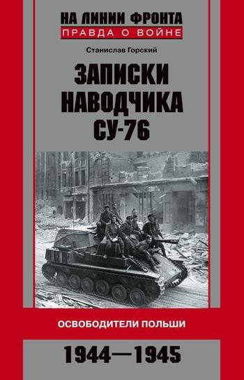 Записки наводчика СУ 76