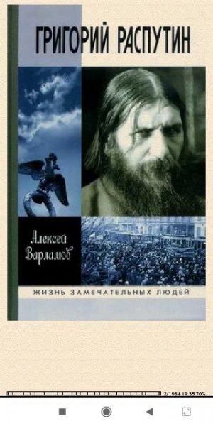 А.Варламов. Григорий Распутин. Новый