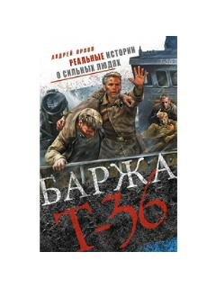А.Орлов-Баржа T-36. Пятьдесят дней смерт