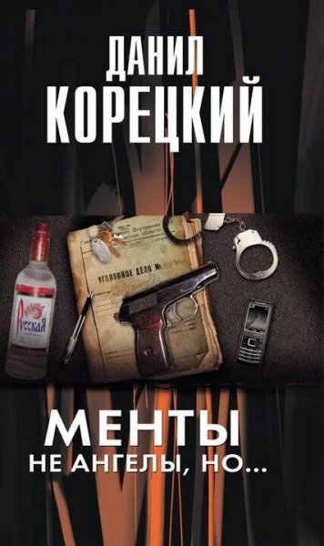 Корецкий Данил Менты не ангелы, но..