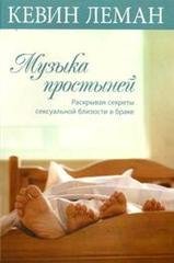 Leman Kevin - Raskryivaya sekretyi seksu