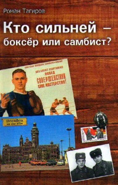 Тагиров Роман. Кто сильнее боксер или самбист ? Трилогия