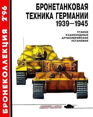 М.Барятинский-Бронетанковая техника Германии