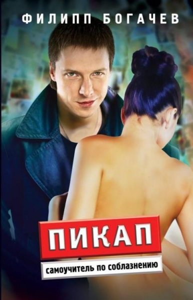 Пикап. Самоучитель по соблазнению (fb2)