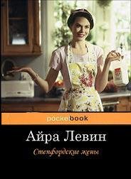 Степфордские жены