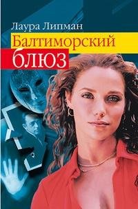 Лаура Липман