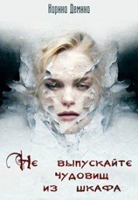 Дёмина Тени за твоей спиной 1