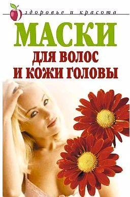 Маски для волос и кожи головы