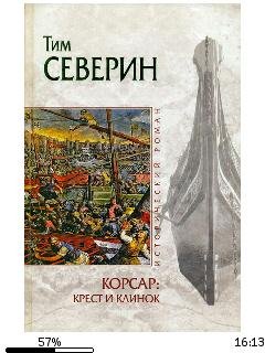 Т.Северин-Крест и клинок