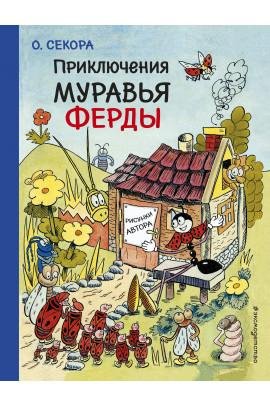 О. Секора Сказочная дилогия о муравлике Ферде