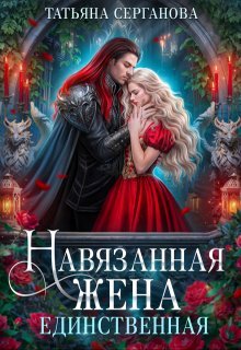 Серганова Татьяна. Навязанная жена. Единственная