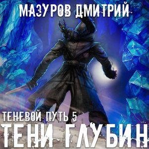 Mazurov Dmitrij Teni glubin