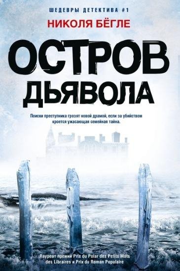 Николя Бёгле Остров Дьявола (2020) [FB2]