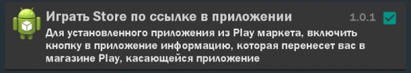 Играть Store по ссылке в приложении 1.0. Xposed