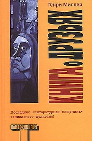 Генри Миллер. Книга о друзьях