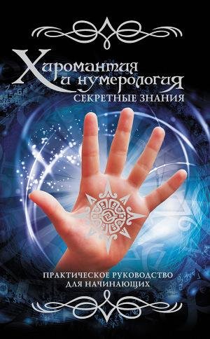 Хиромантия и нумерология. Секретные знан
