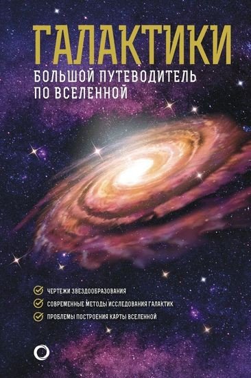 Гич Джеймс-Галактики.Большой путеводитель по Вселенной