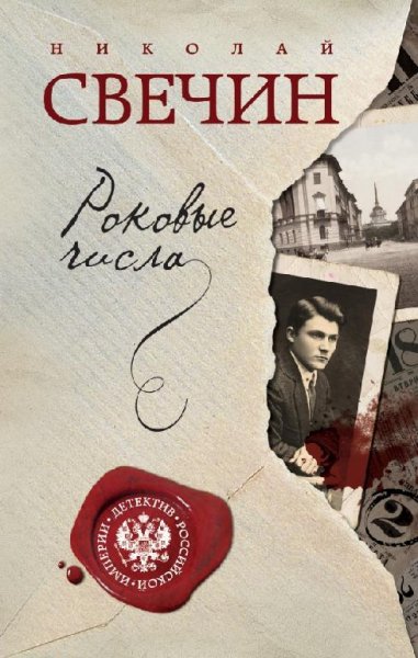 Николай Свечин 3.Демон преступного мира
