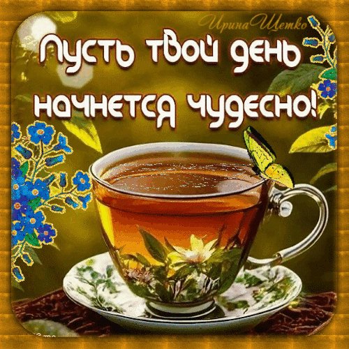 Анимированная открытка доброе утро (1)
