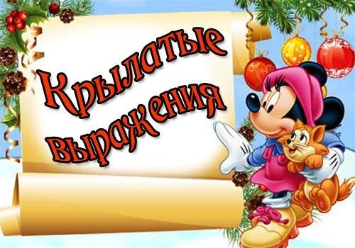 Крылатые Выражения