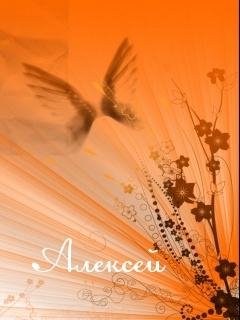 АЛЕКСЕЙ