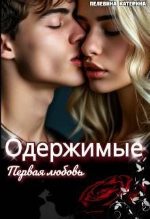 Пелевина Катерина Одержимые. Первая любовь (2025)