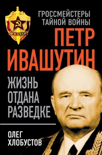 Хлобустов Олег - Ивашутин. Жизнь отдана разведке