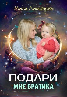Podari mne bratika kniga 2 Limonova.773623