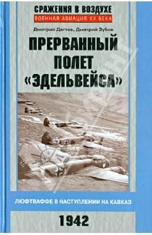 Д.Дегтев-Прерванный полет Эдельвейса. Лю