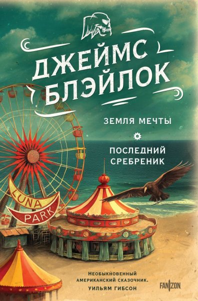 Блэйлок Джеймс. Земля мечты. Последний сребреник