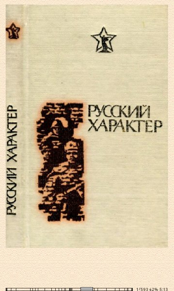 Н.Терехов. Русский характер. Рассказы 6