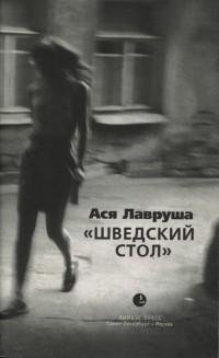 Ася Лавруша - Шведский стол (сборник).fb