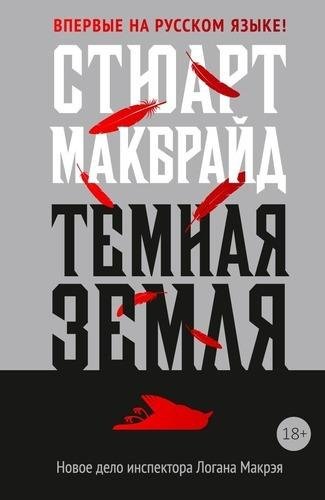 Стюарт Макбрайд Темная земля (2019) [FB2]