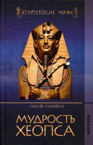 Махфуз Нагиб Мудрость Хеопса