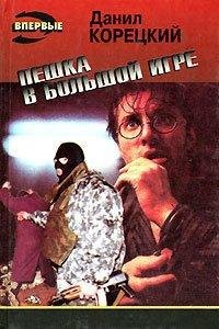 Корецкий - 1.Пешка в большой игре