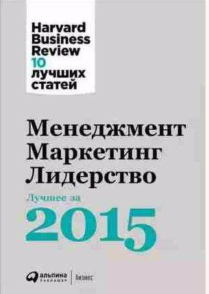 Менеджмент.Маркетинг.Лидерство: Лучшее за 2015