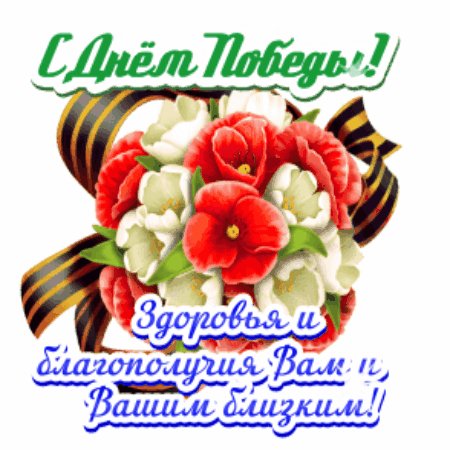 С праздником!