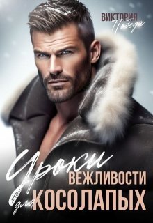 Победа Виктория Уроки вежливости для косолапых (2024)