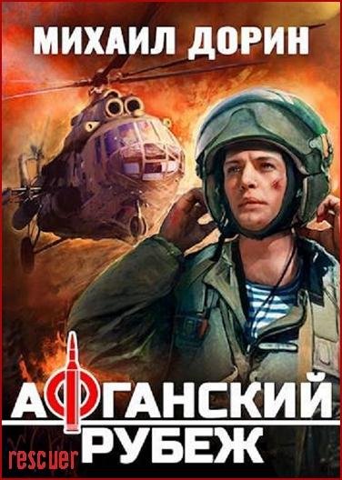Михаил Дорин - Цикл Рубеж [10 книг] (2024-2025) FB2