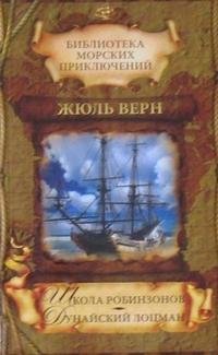 Верн - Школа Робинзонов