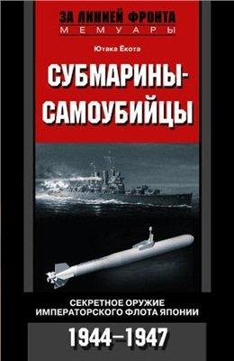 Ю.Екота-Субмарины-самоубийцы