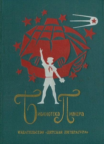 Библиотека пионера. ТОМ 3
