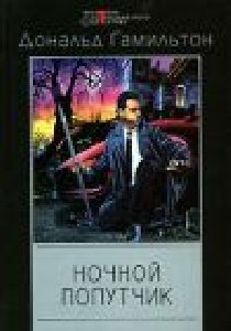 Ночной Попутчик