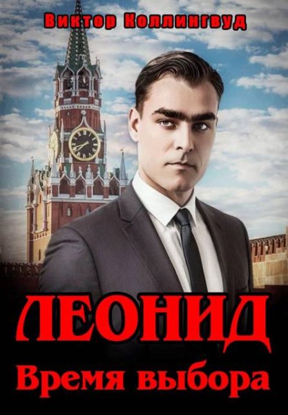 Виктор Коллингвуд Леонид. Время выбора