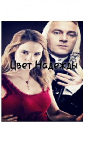 "Цвет Надежды" автор:Ledi Fiona