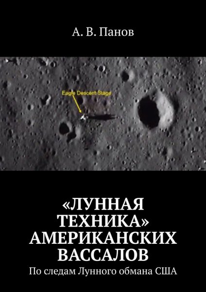 Панов. Лунная техника американских вассалов