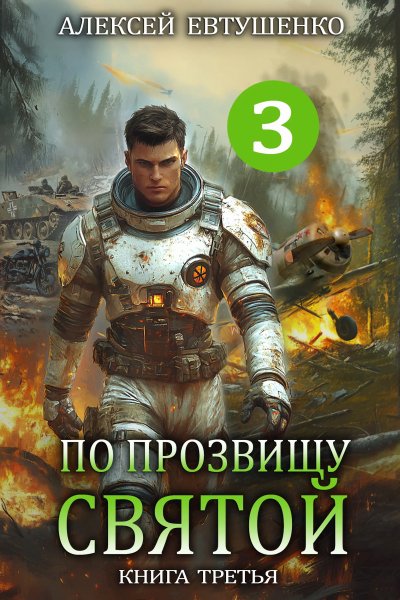 По прозвищу Святой-3.А.Евтушенко