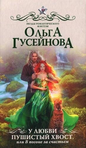 Гусейнова Ольга У любви пушистый хвост, или В погоне за счаст