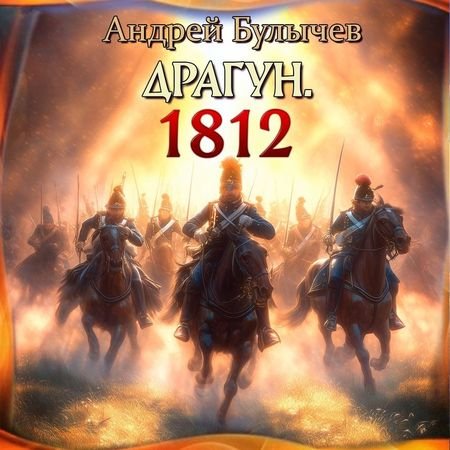Андрей Булычев Драгун #6. 1812-й