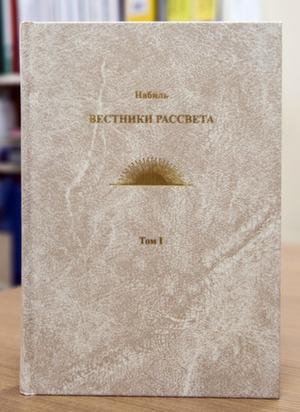 Набиль-и Азам. Вестники Рассвета (том 1)